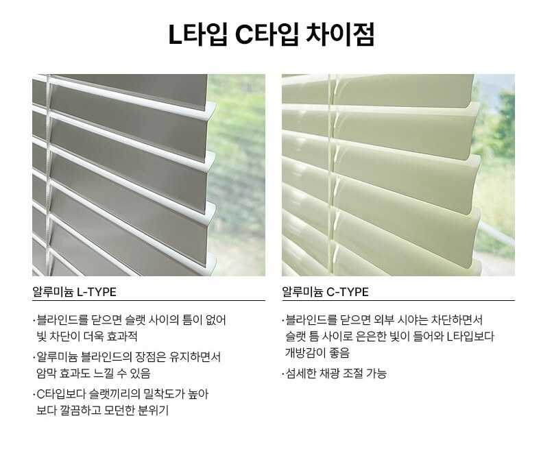 알루미늄 블라인드 L타입과 C타입 슬랫 차이 비교 이미지, L타입은 슬랫 사이 틈이 없어 빛 차단이 효과적이고 C타입은 슬랫 틈 사이로 은은한 빛이 들어와 개방감이 좋음