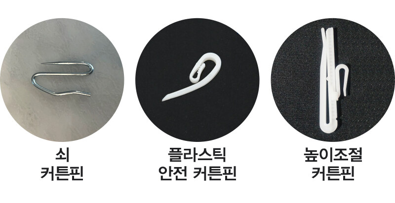 커튼핀 종류 비교 - 쇠 커튼핀, 플라스틱 안전 커튼핀, 높이조절 커튼핀